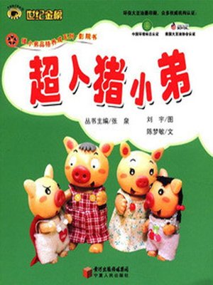 cover image of 超人猪小弟 (Superman Porky Pig)